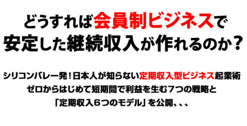 シリコンバレー発会員制ビジネス起業術 | 書店では手に入らない本格