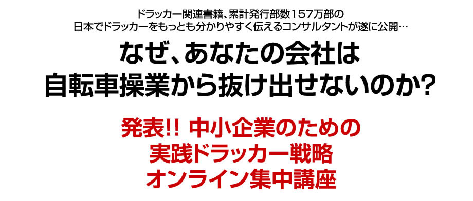 中小企業のための実践ドラッカー戦略オンライン集中講座｜洋書・オーディオブックのダイレクト出版[小川忠洋]