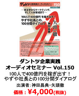 ダントツ企業実践オーディオセミナー Vol.150】100人で400億円を稼ぎ出す！やずや社長との、100分間ダイアログ |  書店では手に入らない本格ビジネス洋書のダイレクト出版 － 小川忠洋