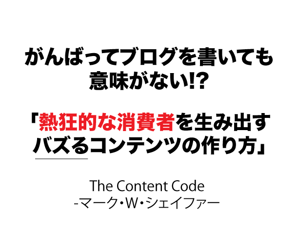 The Content Code | 書店では手に入らない本格ビジネス洋書のダイレクト出版 － 小川忠洋