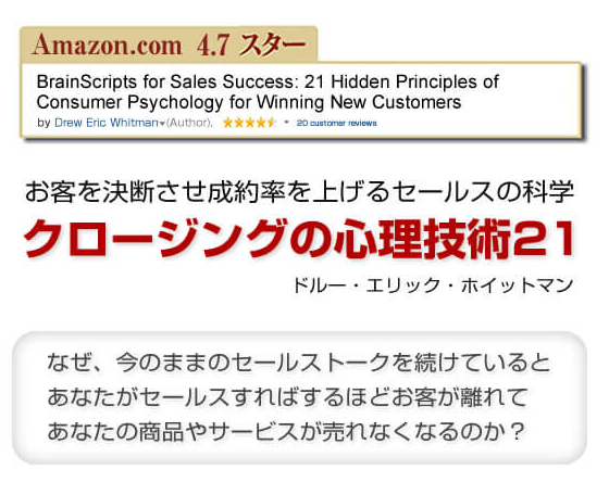 クロージングの心理技術21 | 書店では手に入らない本格ビジネス洋書の