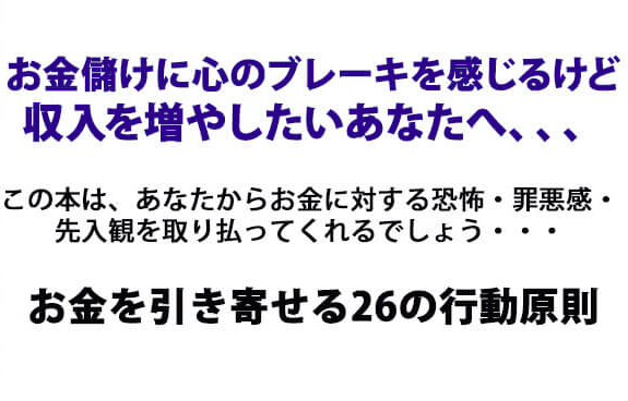 億万長者のお金を生み出す26の行動原則 | 書店では手に入らない本格