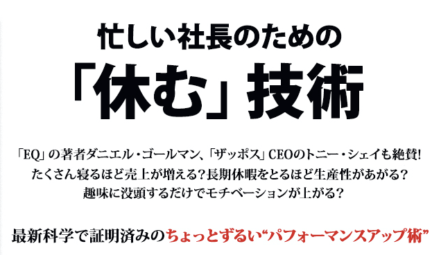 忙しい社長のための「休む」技術 | 書店では手に入らない本格ビジネス