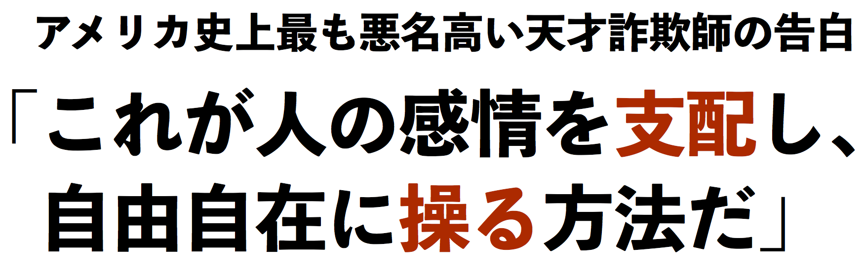 天才詐欺師のマーケティング心理技術 | 書店では手に入らない本格