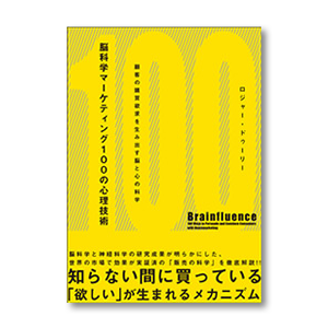 脳科学マーケティング100の心理技術 | 書籍 | ダイレクト出版