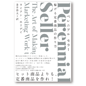 Perennial Seller 稼げる定番商品の作り方 書籍 ダイレクト出版