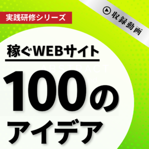 【実践研修】稼ぐWEBサイト100のアイデア