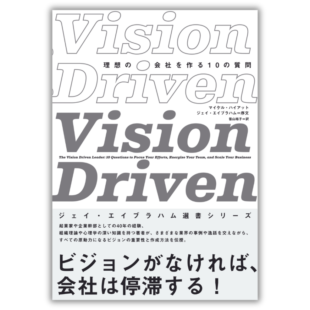 Vision Driven 理想の会社を作る10の質問