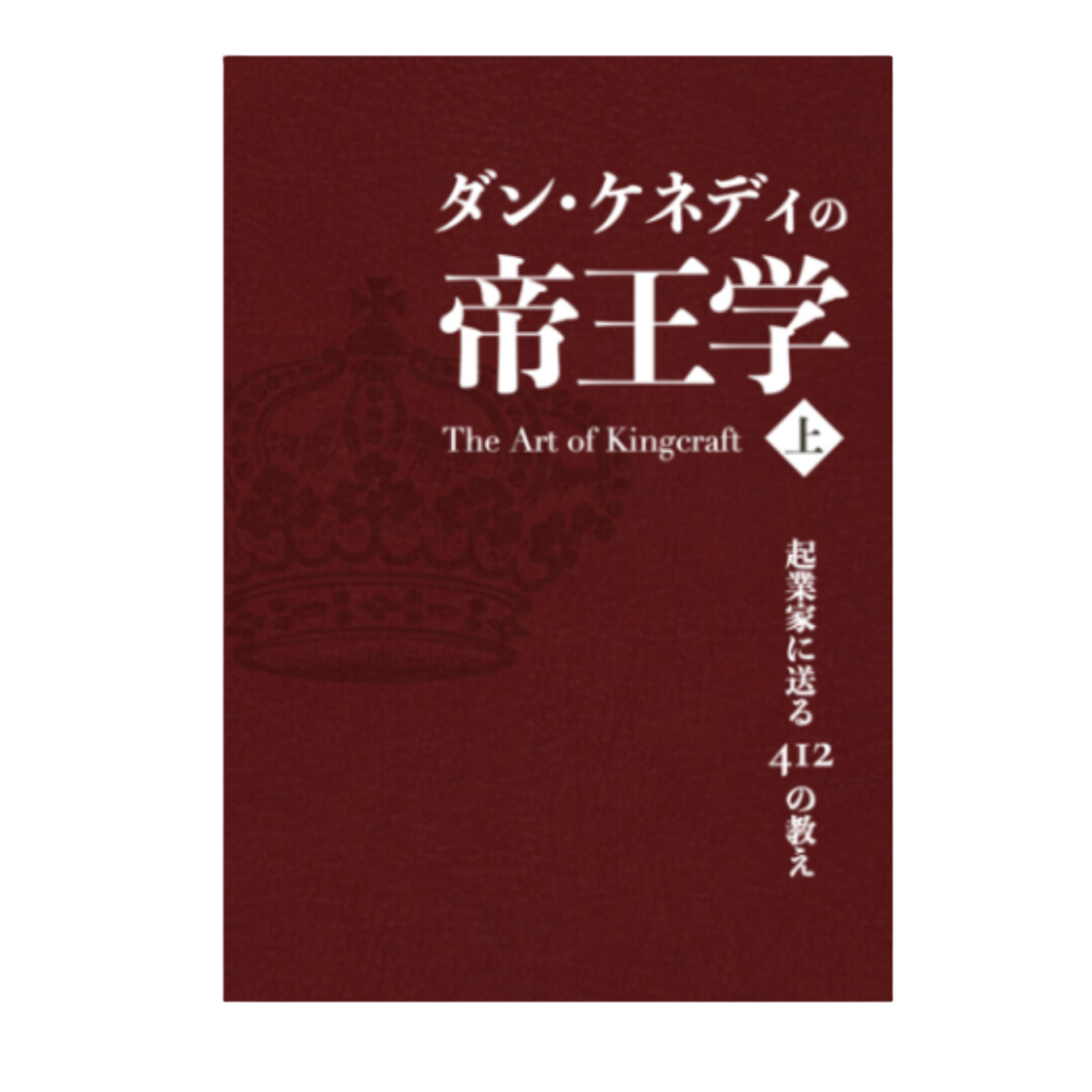 ダン・ケネディの帝王学~起業家に送る412の教え ＜上＞