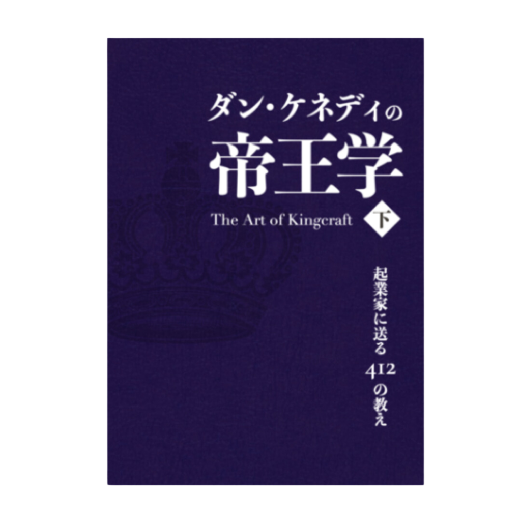 ダン・ケネディの帝王学~起業家に送る412の教え ＜下＞