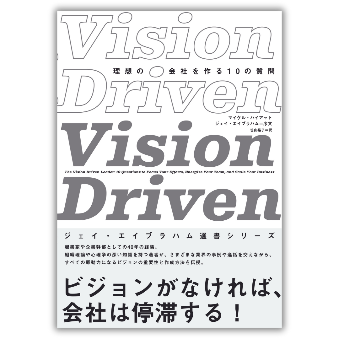 Vision Driven 理想の会社を作る10の質問