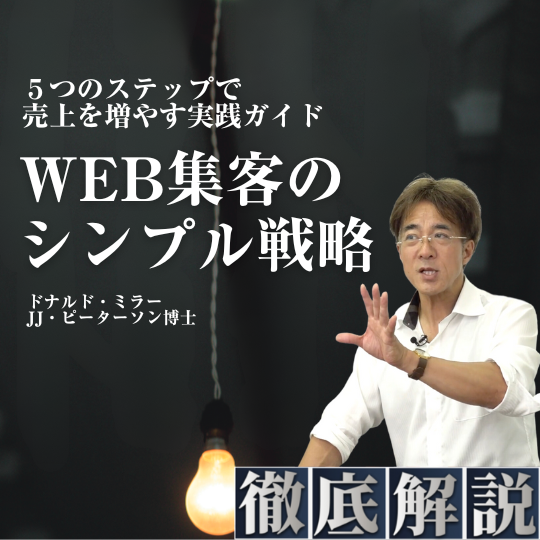 徹底解説シリーズ『WEB集客のシンプル戦略』