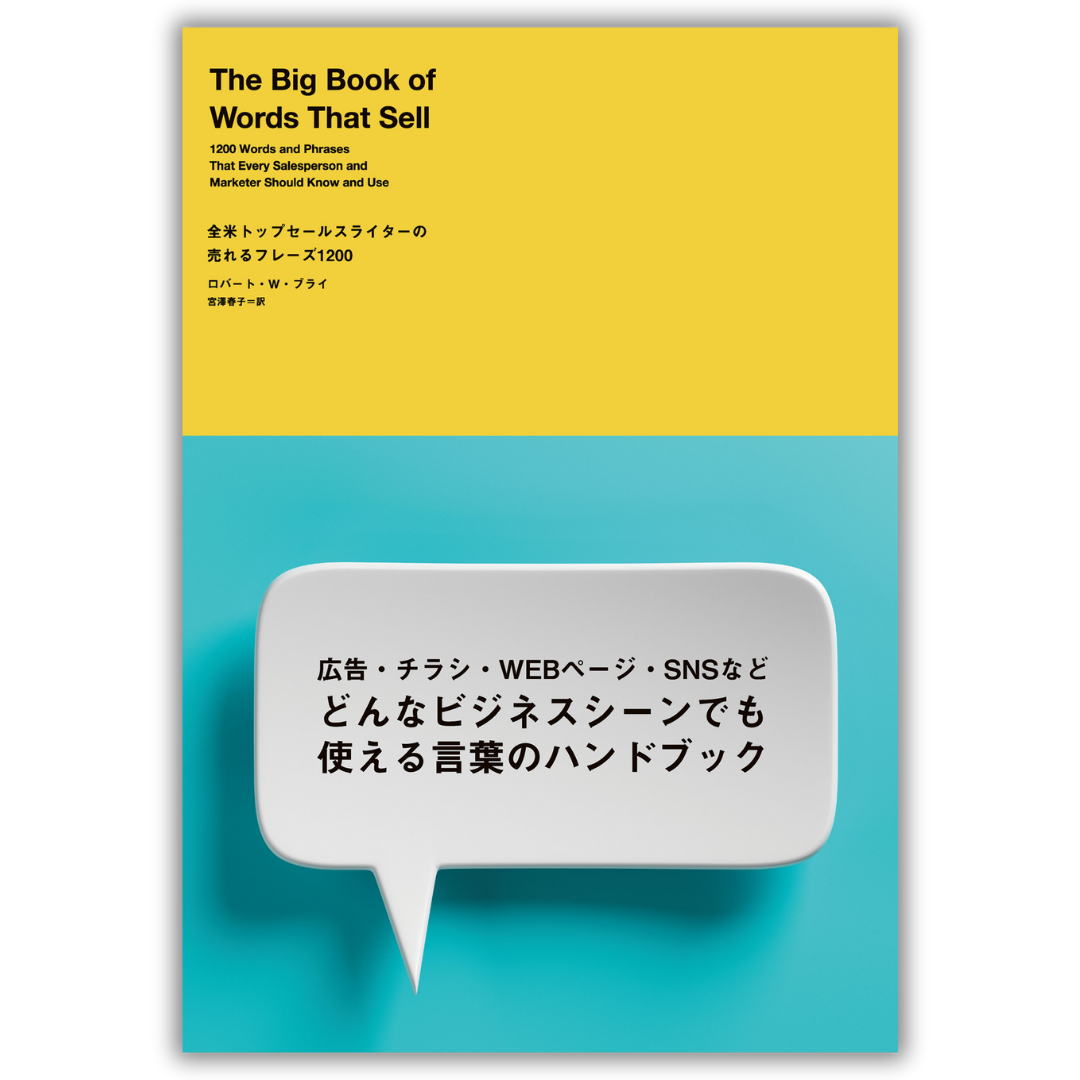 全米トップセールスライターの売れるフレーズ1200