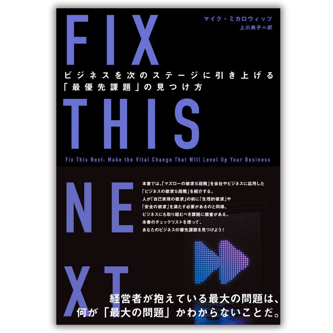 FIX THIS NEXT ビジネスを次のステージに引き上げる「最優先課題」の見つけ方