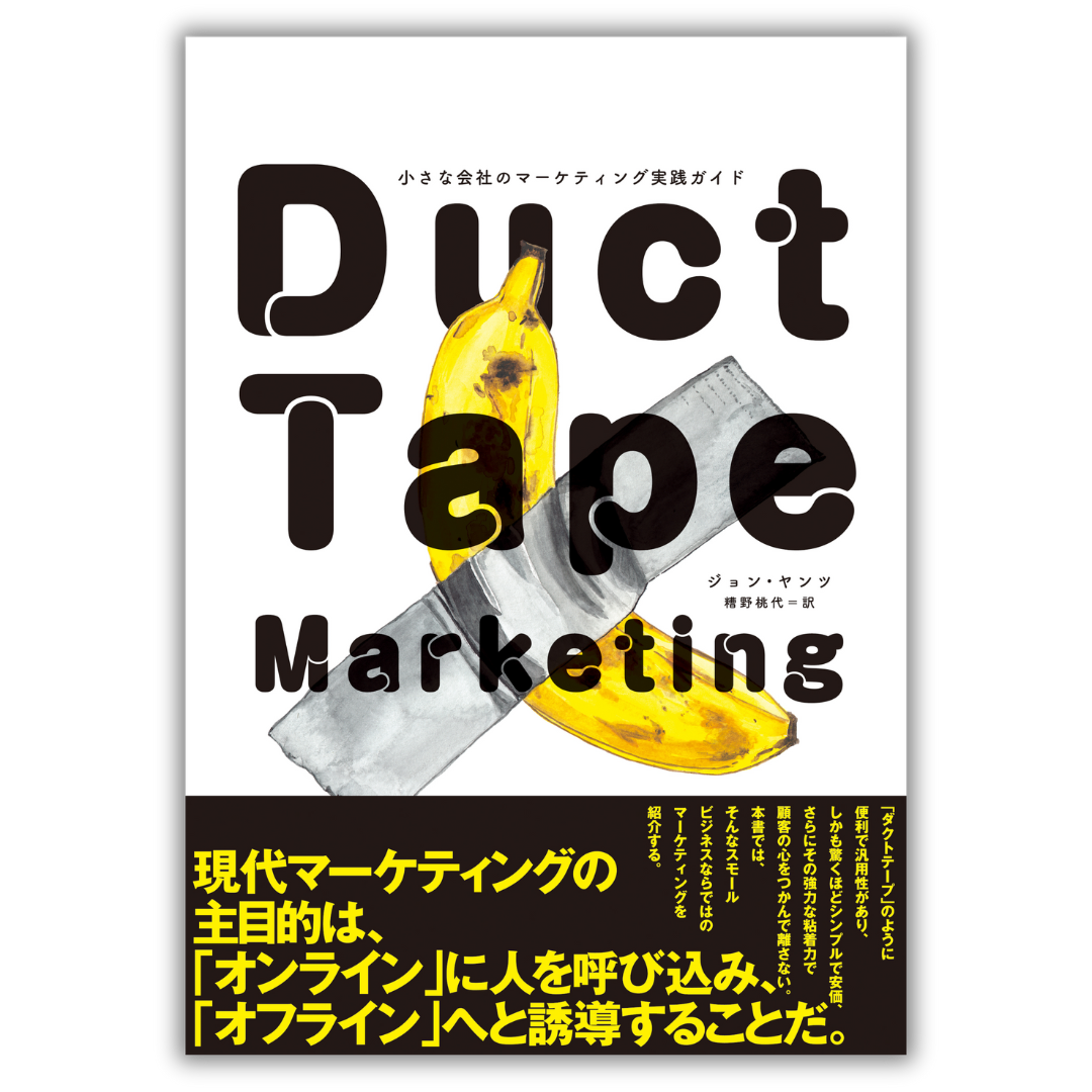 Duct Tape Marketing 小さな会社のマーケティング実践ガイド