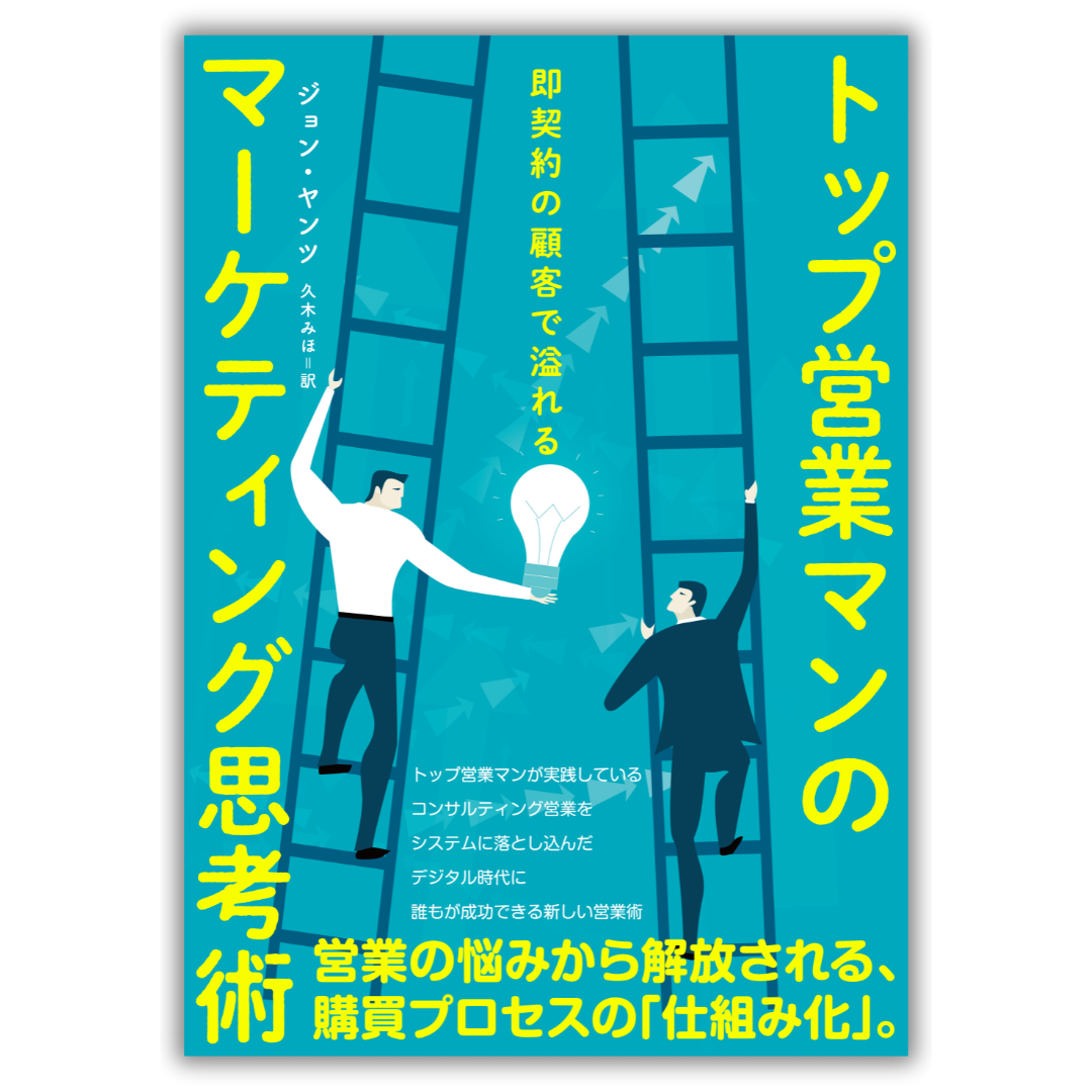 即契約の顧客で溢れる トップ営業マンのマーケティング思考術