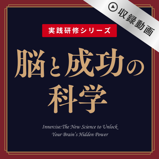 【実践研修】脳と成功の科学