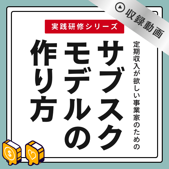 【実践研修】サブスクモデルの作り方