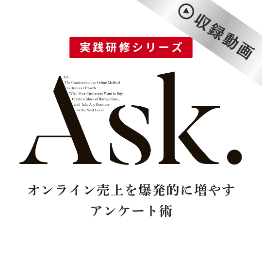 【実践研修】Ask