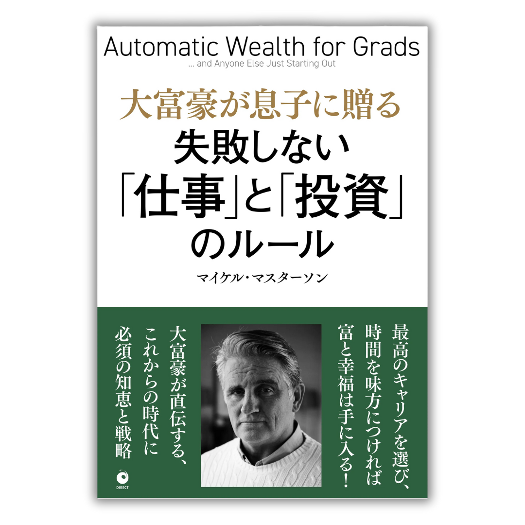 大富豪が息子に贈る「仕事」と「投資」のルール