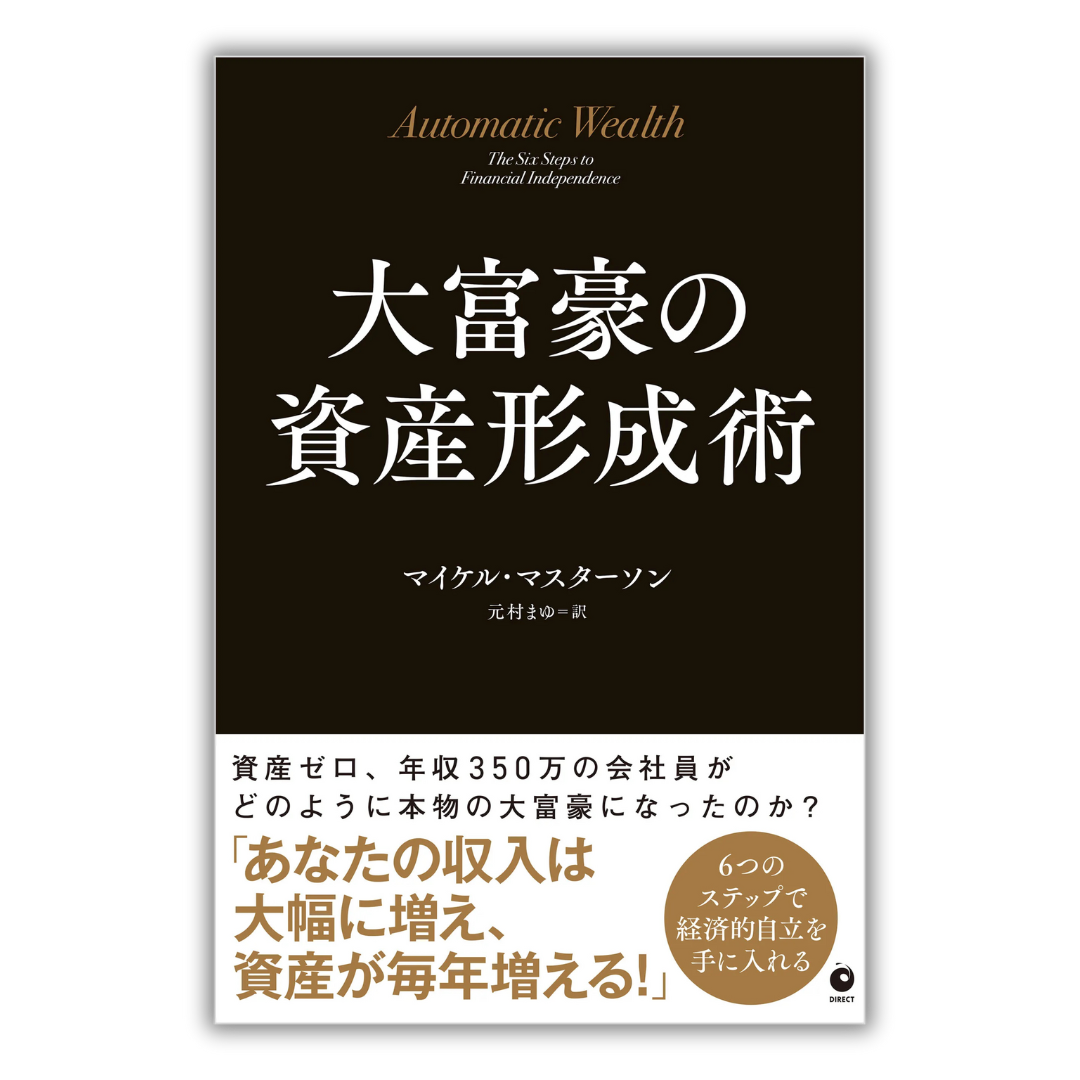 大富豪の資産形成術