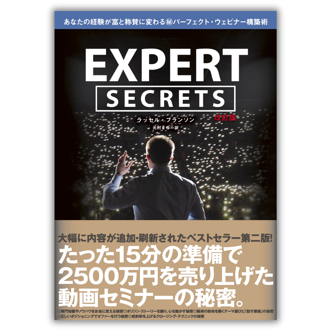 Experts Secrets 改訂版 あなたの経験が富と称賛に変わる㊙︎パーフェクト・ウェビナー構築術